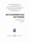 Research paper thumbnail of Метаморфозы истории. 2016. Вып. 7 / Metamorphoses of History. 2016. Issue 7.