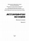 Research paper thumbnail of Метаморфозы истории. 2015. Вып. 6 / Metamorphoses of History. 2015. Issue 6.