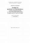 Research paper thumbnail of Повісті Бориса Грінченка «Серед темної ночі» та «Під тихими вербами»: історія текстів і тексти в історії