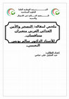 Research paper thumbnail of ملخص لمقالة التصحر والأمن الغذائي العربي متغيران متنافسان A summary of the article Desertification and Arab food security : two competing variables