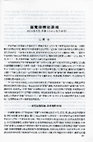 Research paper thumbnail of 陳潁：衣若芬著《雲影天光：瀟湘山水之畫意與詩情》書評