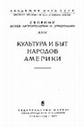 Research paper thumbnail of Кожин П.М. Плетеные сосуды индейцев Калифорнии // Культура и быт народов Америки. Сборник МАЭ, Вып. XXIV. Л.: Наука, 1967. С. 124–139.