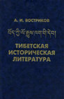 Research paper thumbnail of A.Vostrikov. Tibetskaja istoricheskaja literatura. Ed. by A. Zorin. St. Petersburg 2007.