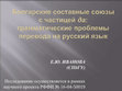 Research paper thumbnail of Болгарские составные союзы с частицей ДА: грамматические проблемы перевода на русский язык / Bulgarian compound conjunctions with particle da: Grammatical issues in translation into Russian