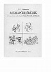 Research paper thumbnail of Болгарский язык: функционально-коммуникативный синтаксис.pdf