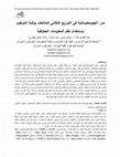 Research paper thumbnail of Geoinformatics : Museums in Khartoum دور الجيومعلوماتية في التوزيع المكاني للمتاحف بولاية الخرطوم، السودان