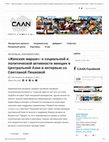 Research paper thumbnail of «Женские марши»- о социальной и политич...etwork Central Asia Analytical Network.pdf