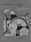 Research paper thumbnail of Антрополошка анализа скелета са некрополе Батајница - Велика хумка / Anthropological analysis of skeletons from the necropolis Batajnica – Velika humka