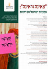 Research paper thumbnail of צאינה וראינה- אמניות דתיות בשיח נשי