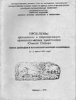 Research paper thumbnail of Э. Р. Усманова. Андроновский погребальный обряд и проблемы хронологии и периодизации // Проблемы хронологии и периодизации археологических памятников Южной Сибири. Барнаул, 1991. С. 90 -93