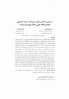 Research paper thumbnail of مدل یابی ساختاری عوامل تبیین کننده سرمایه اجتماعی معلمان بیرجند / Modeling structural factors explain social capital of Birjand teachers