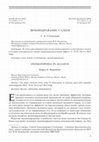 Research paper thumbnail of Звукоподражание у Алкея (Onomatopoeia in Alcaeus)