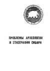 Research paper thumbnail of Кожин П.М. К проблеме хронологии азиатских петроглифов // Проблемы археологии и этнографии Сибири. Тезисы докладов к региональной конференции 7-9 апреля 1982 г. Иркутск, 1982. С. 100-102