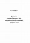 Research paper thumbnail of Формування релігійної ідентичності учнів (на прикладі сучасних підручників української мови). Київ: НДІУ, 2015.