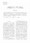 Research paper thumbnail of 排出取引をめぐる “意味” の政治学 ：日本の新聞報道におけるフレーミングと言説の経時変化