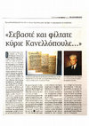 Research paper thumbnail of Ι. Μόσχος, Κρυμμένες ιστορίες από την έκθεση "Αχαιοί Πρωθυπουργοί, Πρόεδροι της Δημοκρατίας και της Βουλής", "Σεβαστέ και φίλτατε κύριε Κανελλόπουλε...", εφημ. ΠΕΛΟΠΟΝΝΗΣΟΣ, 13-10-2016.