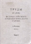 Research paper thumbnail of Э. Р. Усманова. Символические погребения эпохи бронзы (по материалам памятников Лисаковской округи) // Труды IV (XX) Всероссийского археологического съезда в Казани. Том 1. Казань, 2014. С. 676 - 679