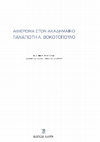 Research paper thumbnail of Re-examination of the architecture of the Episkopi in Santorini (Επανεξέταση της αρχιτεκτονικής της Επισκοπής Σαντορίνης, στο: Β. Κατσαρός, Α. Τούρτα (επιμ.), Αφιέρωμα στον ακαδημαϊκό Παναγιώτη Λ. Βοκοτόπουλο, Αθήνα 2015, σ. 107-14)