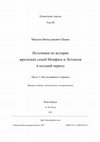 Research paper thumbnail of Documents on the History of the Priestly Families from Memphis and Letopolis in the Late Period. 2nd ed., Novosibirsk,  2017, Part 1: Research and Translation [602 p.]. ET III (2)