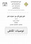 Research paper thumbnail of توصيات الملتقى الوطني الأول حول اضطرابات التعلم.pdf