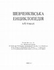 Research paper thumbnail of «Україна» (журнал, 1907); «Україна» (журнал, 1914, 1917–1918); «Україна» (журнал, 1924–1930); «Україна. Українознавство і французьке культурне життя» (1949–1953); Шевченкознавство (1960-ті) // Шевченківська енциклопедія: в 6 т. – Т. 6: Т–Я. – Київ, 2015