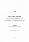 Research paper thumbnail of Структурные описания множеств формальных теорий (на материале формальных силлогистик). Автореферат диссертации на соискание ученой степени кандидата философских наук по специальности 09.00.07 – логика (Москва, МГУ, 2008)