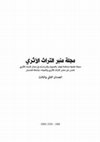 Research paper thumbnail of عمارة الأبراج في ضواحي مدينة تونس خلال القرن التاسع عشر