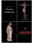 Research paper thumbnail of Мелитон Сардийский. О Пасхе. (Melito of Sardis, On the Pascha) Introduction, translation from Greek to Russian, comments by Cyril Hovorun, Kyiv, 1998