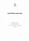 Research paper thumbnail of أعمال مؤتمر مركزية سيبويه في الثقافة العربية_3.pdf