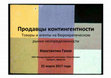 Research paper thumbnail of Продавцы контингентности