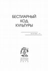 Research paper thumbnail of БЕСТИАРНЫЙ КОД КУЛЬТУРЫ (RES et BERBA-4)