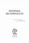 Research paper thumbnail of РИТОРИКА БЕСТИАРНОСТИ (RES et VERBA -3)