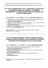 Research paper thumbnail of Το «Σινικό Παράδειγμα» και οι παγκόσμιες πρακτικές περίφραξης δημοσίων αγαθών..docx