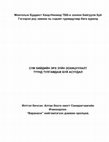 Research paper thumbnail of Ичинхорлоо илтгэл.docx