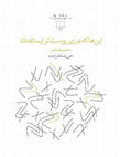 Research paper thumbnail of These Who Are Lying Awake Under Your Skin - A Book of Poetry  by Alireza Fakhrkonandeh 2017 - 1396اینها که در زیر پوست تو ایستاده اند - مجموعه شعر - نشر چشمه - بهار