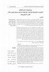 Research paper thumbnail of برج يوسف داي بالبطان ، التأثيرات العثمانية في عمارة المنتزهات بأحواز مدينة تونس خلال القرن السابع عشر.pdf