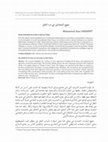 Research paper thumbnail of منهج المحدثين في درء علل الأحاديث / the method of muhaddithin in preventing the illa of hadith: Anas SARMINI