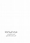 Research paper thumbnail of مقدمة كتاب: مفردات العربية التراثية [الطبعة الأولى]/ Common vocabulary in traditional Arabic language: Anas SARMINI