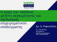 Research paper thumbnail of Μελέτη Σκοπιμότητας και Σχεδιασμός Επιχειρηματικού Υποδείγματος