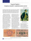 Research paper thumbnail of Георгій Нарбут творець грошей з національним духом / Georgy Narbut - the creator of the money with the national spirit