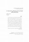 Research paper thumbnail of تحلیل داستان سه زن مکار با قاضی و شحنه و محتسب از منظر تحلیل گفتمان انتقادی