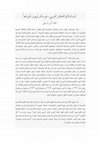 Research paper thumbnail of المساواة في الفكر الغربي في أوائل القرن 20، غوستاف لوبون أنموذجاً /Equality in Western Thought in the early 20 century, Gustave Le Bon as an example: Anas SARMINI