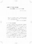 Research paper thumbnail of 【近代日本とアジア】初期アジア主義と中江兆民。日本の文明開化、ヨーロッパとアジアの創造 p.11-28.pdf