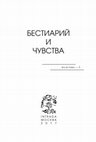 Research paper thumbnail of Львова Алиса. Плеоназм чувств, или радость от гадости//Бестиарий и чувства (RES et VERBA-5). М., 2017. С. 201-205