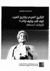 Research paper thumbnail of مشكلة تحقيب التاريخ: التاريخ العربي الإسلامي نموذجاً