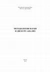 Research paper thumbnail of К проблеме трансформаций философских и научных дискурсов: модель предметного замыкания (To the problem of transformations in philosophical and scientific discourses: the model of subject-matter closing; in Rus.) (2013/2014)