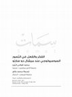 Research paper thumbnail of الفكر والفعل في التصور السوسيولوجي عند ميشال دو سارتو [ترجمة].pdf