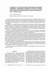 Research paper thumbnail of К ВОПРОСУ ОБ АРХЕОЛОГИЧЕСКОЙ РЕКОНСТРУКЦИИ ПИЩЕВЫХ ТРАДИЦИЙ КОРЕННЫХ НАРОДОВ СИБИРИ: АРХЕОПАРАЗИТОЛОГИЧЕСКИЙ АНАЛИЗ МАТЕРИАЛОВ XVII – НАЧАЛА XX В.