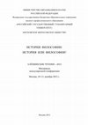 Research paper thumbnail of Сб. История философии: история или философия? (The History of Philosophy: a History or a Philosophy? Moscow: RSUH, 2015)