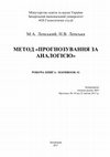 Research paper thumbnail of Лепський М.А., Лепська Н.В. МЕТОД «ПРОГНОЗУВАННЯ ЗА АНАЛОГІЄЮ» РОБОЧА КНИГА / HANDBOOK #1